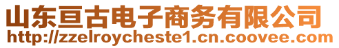 山東亙古電子商務(wù)有限公司