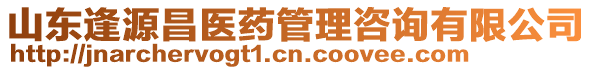山東逢源昌醫(yī)藥管理咨詢有限公司