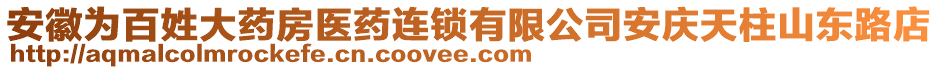 安徽為百姓大藥房醫(yī)藥連鎖有限公司安慶天柱山東路店