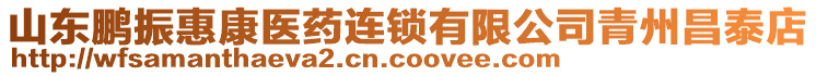 山東鵬振惠康醫(yī)藥連鎖有限公司青州昌泰店