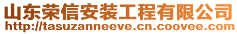 山東榮信安裝工程有限公司