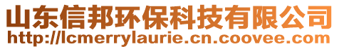 山東信邦環?？萍加邢薰? style=