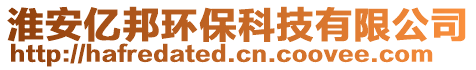 淮安億邦環(huán)?？萍加邢薰? style=