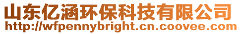 山東億涵環保科技有限公司