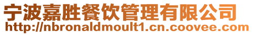 寧波嘉勝餐飲管理有限公司