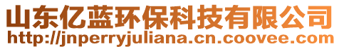 山東億藍(lán)環(huán)?？萍加邢薰? style=