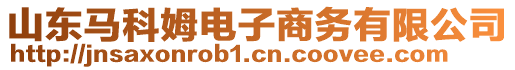 山東馬科姆電子商務有限公司