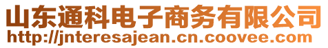 山東通科電子商務有限公司