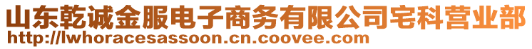 山東乾誠(chéng)金服電子商務(wù)有限公司宅科營(yíng)業(yè)部