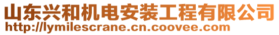 山東興和機(jī)電安裝工程有限公司