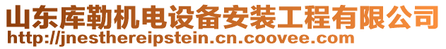 山東庫(kù)勒機(jī)電設(shè)備安裝工程有限公司