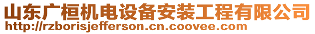 山東廣桓機電設(shè)備安裝工程有限公司