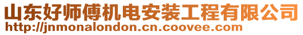 山東好師傅機電安裝工程有限公司