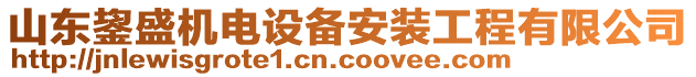 山東鋆盛機(jī)電設(shè)備安裝工程有限公司