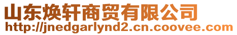 山東煥軒商貿(mào)有限公司