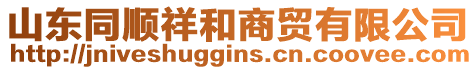 山東同順祥和商貿有限公司