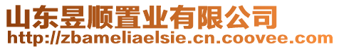 山東昱順置業(yè)有限公司