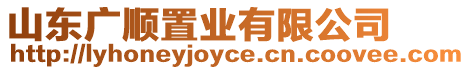 山東廣順置業有限公司
