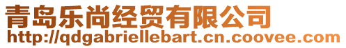青島樂尚經(jīng)貿(mào)有限公司