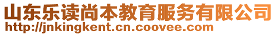 山东乐读尚本教育服务有限公司