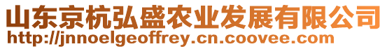 山東京杭弘盛農業發展有限公司