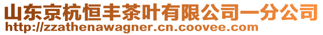 山東京杭恒豐茶葉有限公司一分公司