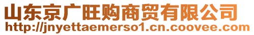 山東京廣旺購(gòu)商貿(mào)有限公司