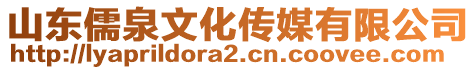 山東儒泉文化傳媒有限公司