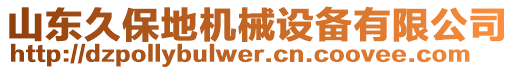 山東久保地機械設備有限公司