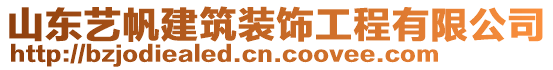 山東藝帆建筑裝飾工程有限公司