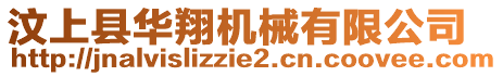 汶上縣華翔機(jī)械有限公司