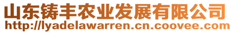 山東鑄豐農(nóng)業(yè)發(fā)展有限公司