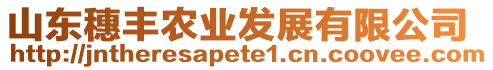 山東穗豐農(nóng)業(yè)發(fā)展有限公司