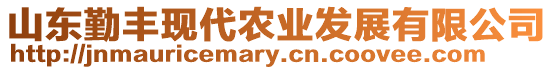 山東勤豐現(xiàn)代農(nóng)業(yè)發(fā)展有限公司