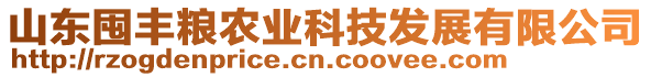 山東囤豐糧農(nóng)業(yè)科技發(fā)展有限公司