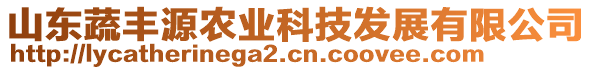 山東蔬豐源農(nóng)業(yè)科技發(fā)展有限公司