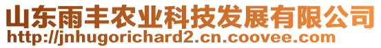 山東雨豐農(nóng)業(yè)科技發(fā)展有限公司