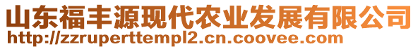 山东福丰源现代农业发展有限公司