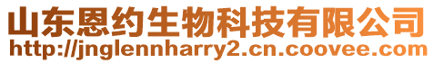 山東恩約生物科技有限公司