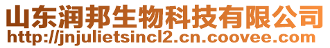 山東潤(rùn)邦生物科技有限公司