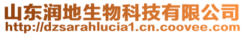 山東潤(rùn)地生物科技有限公司