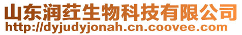 山東潤(rùn)葒生物科技有限公司