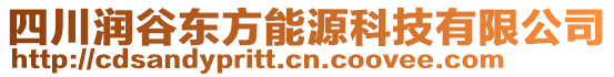 四川潤谷東方能源科技有限公司