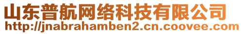 山東普航網(wǎng)絡(luò)科技有限公司