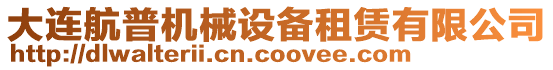 大連航普機(jī)械設(shè)備租賃有限公司