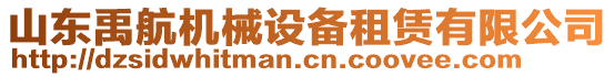 山東禹航機(jī)械設(shè)備租賃有限公司