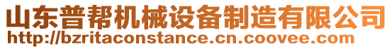 山東普幫機械設備制造有限公司