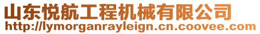 山東悅航工程機械有限公司