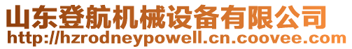 山東登航機械設備有限公司