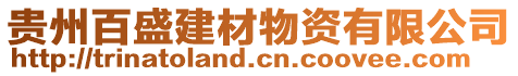 貴州百盛建材物資有限公司